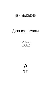 Дитя во времени
